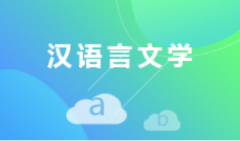 珠海自考汉语言文学专科专业