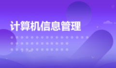 珠海自考计算机科学与技术【计算机信息管理】本科专业