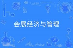 珠海自考会展经济与管理本科专业